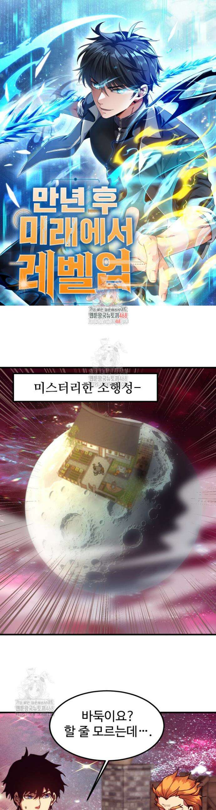 만년 후 미래에서 레벨업 217화 1