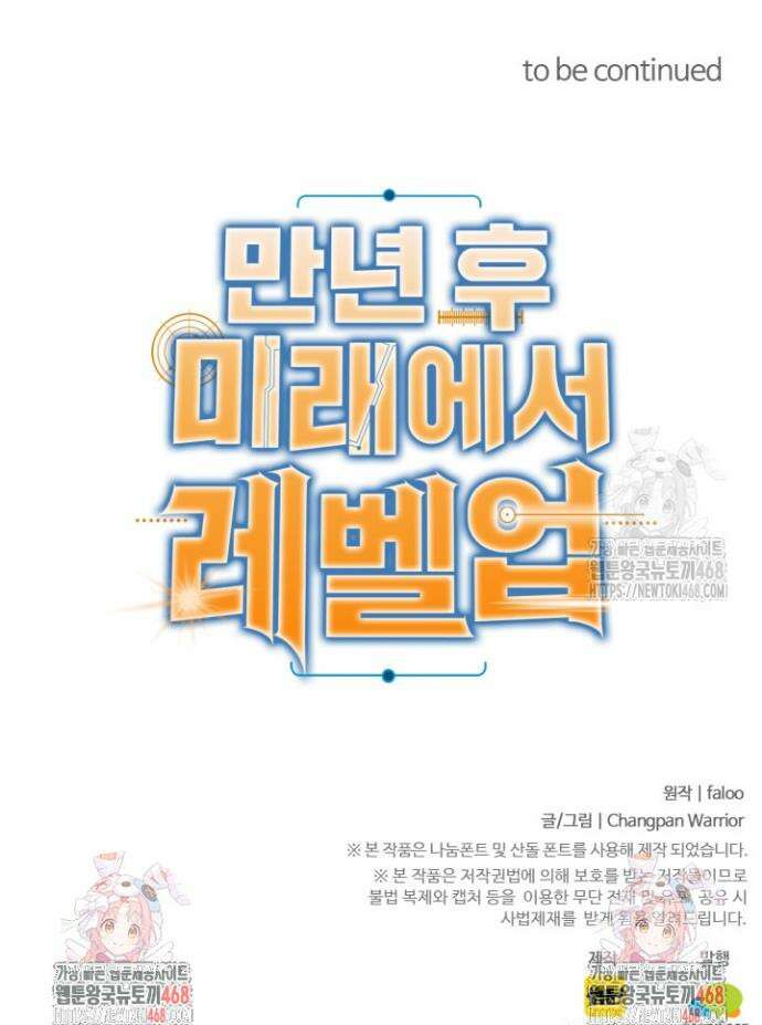 만년 후 미래에서 레벨업 217화 36