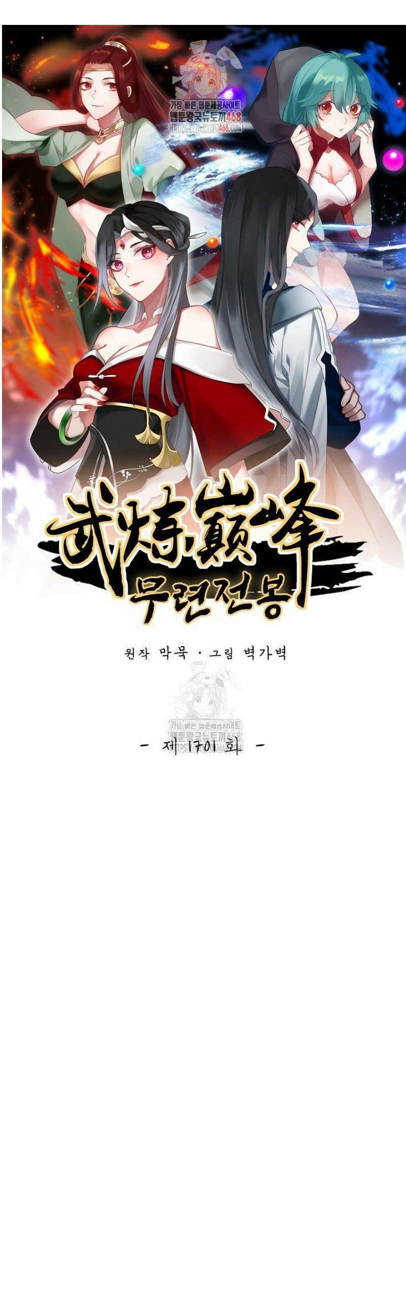 무련전봉 1701화 1