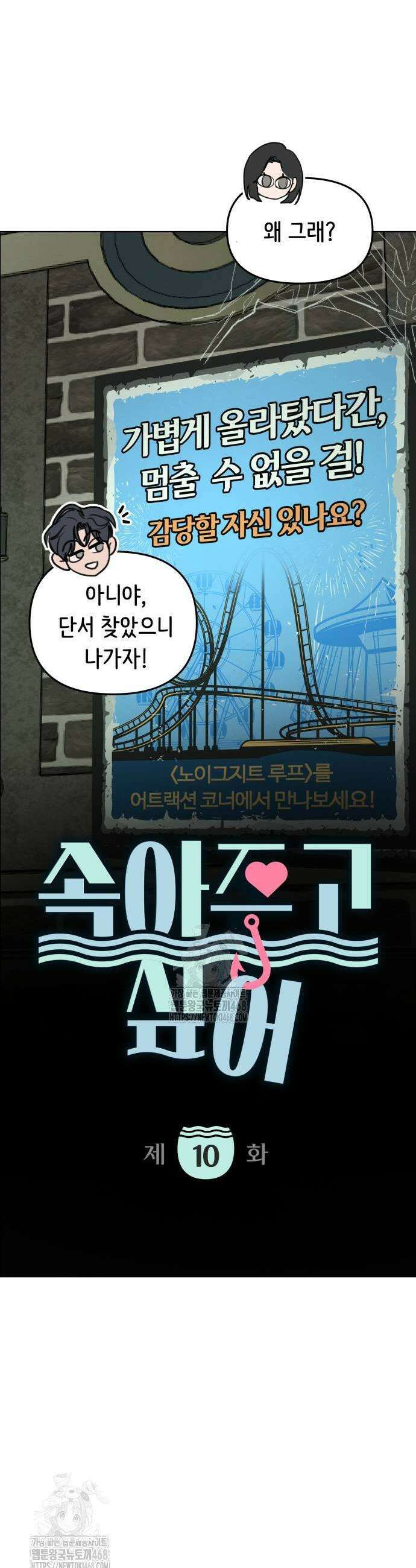 속아주고싶어 10화 5