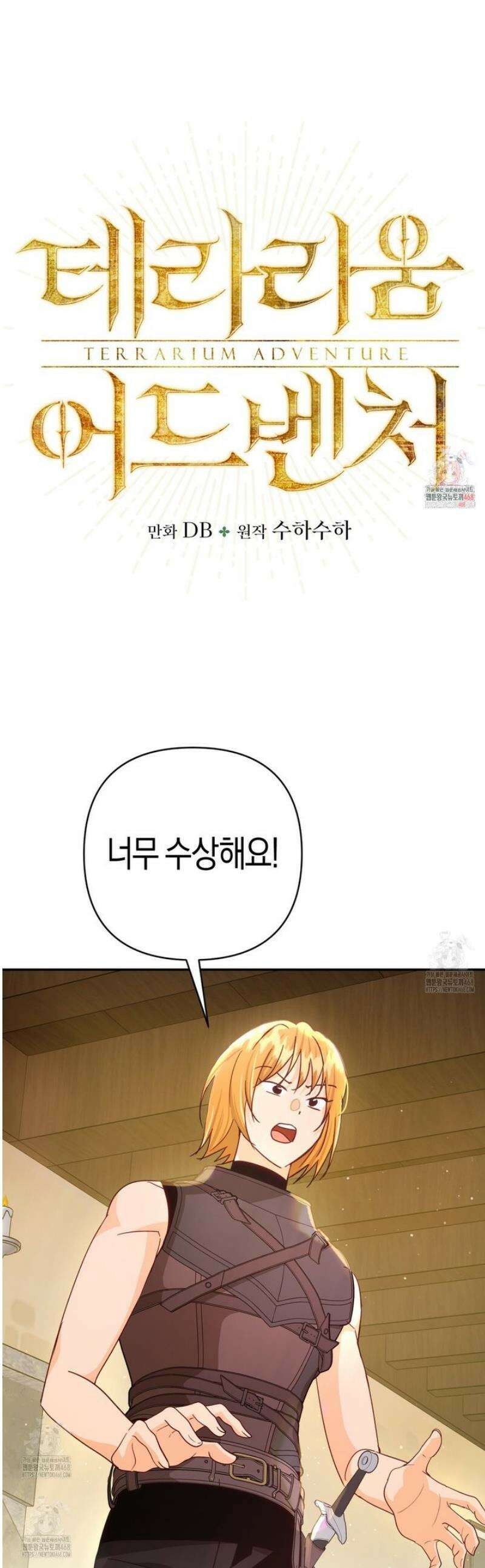 테라리움 어드벤처 112화 1