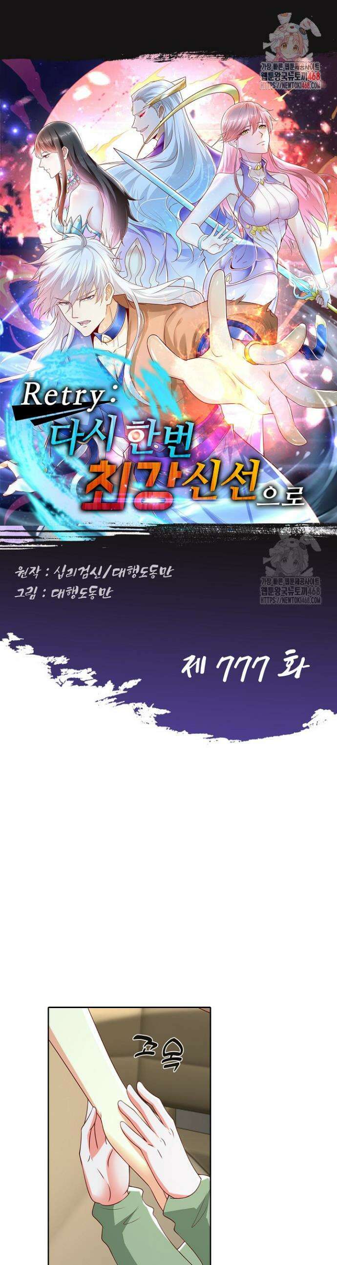 Retry: 다시 한번 최강 신선으로 777화 1