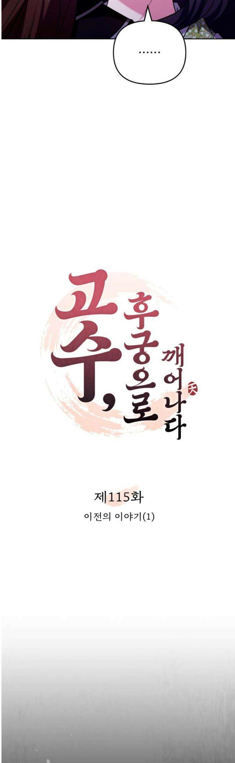 고수, 후궁으로 깨어나다 115화 10