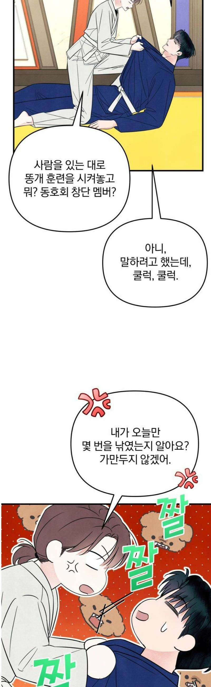 찐한 고백 43화 5
