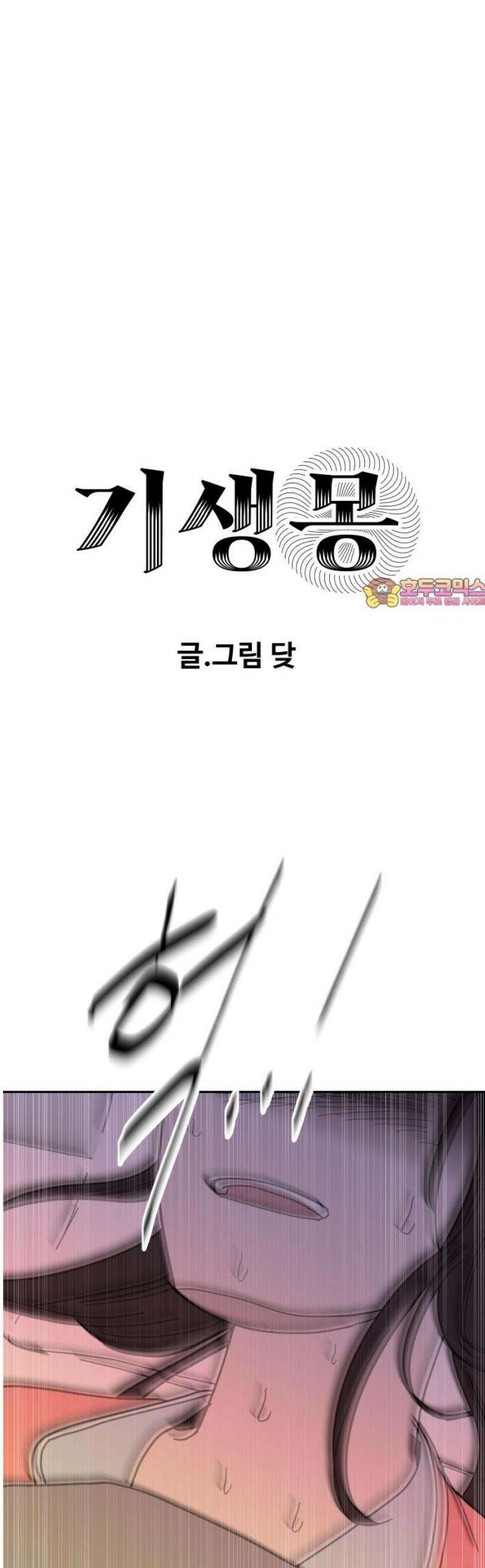 기생몽 62화 1