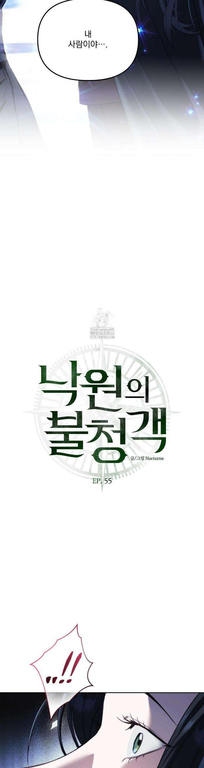 낙원의 불청객 55화 2
