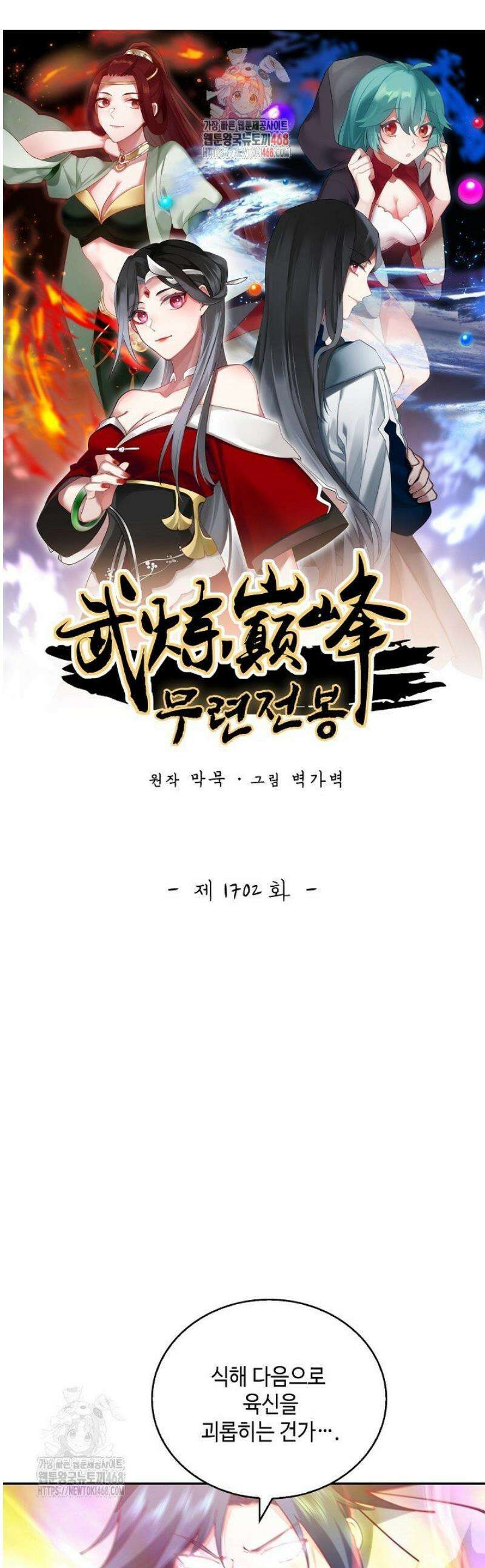 무련전봉 1702화 1