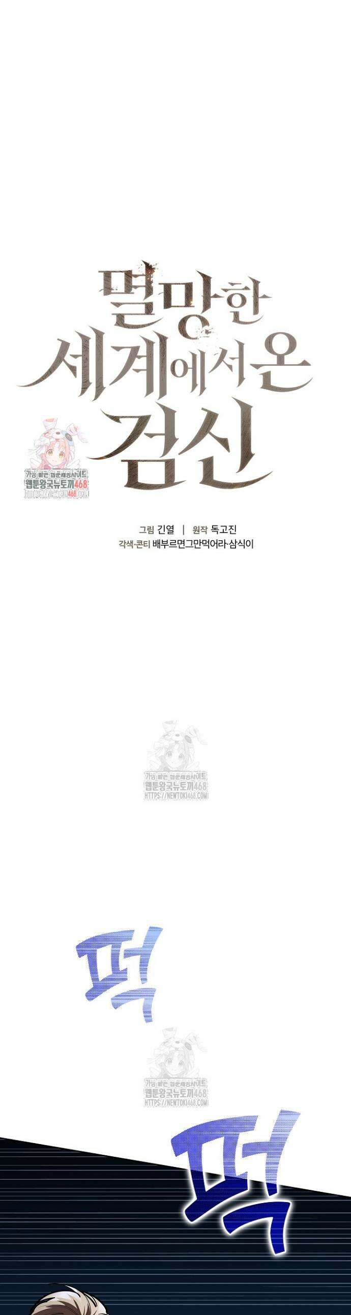 멸망한 세계에서 온 검신 31화 1