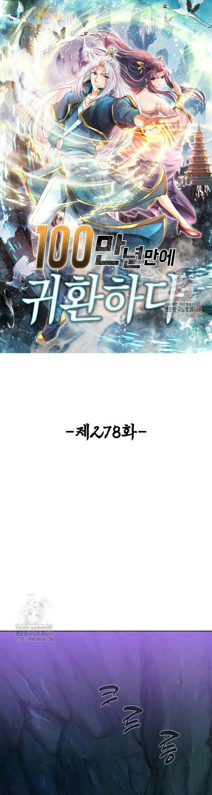 100만 년 만에 귀환하다 278화 1
