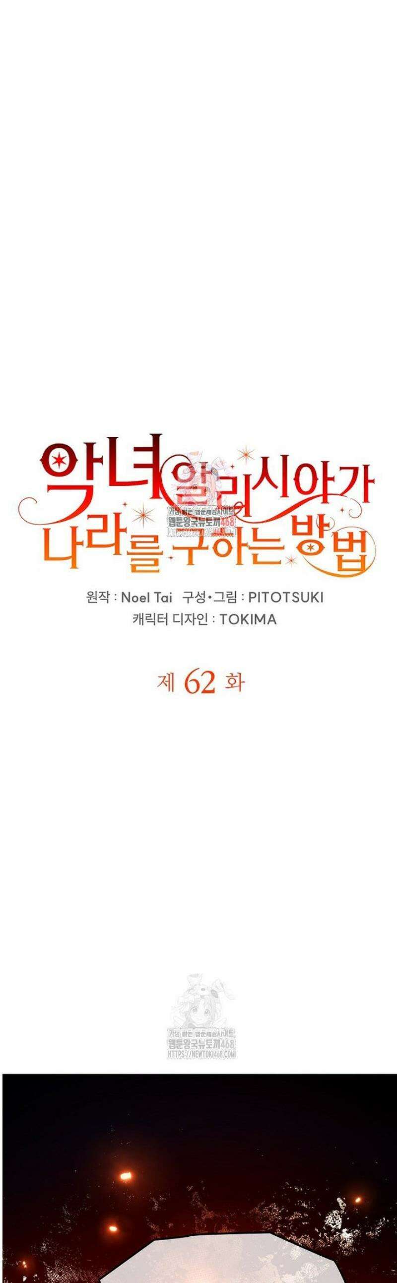 악녀 알리시아가 나라를 구하는 방법 62화 1