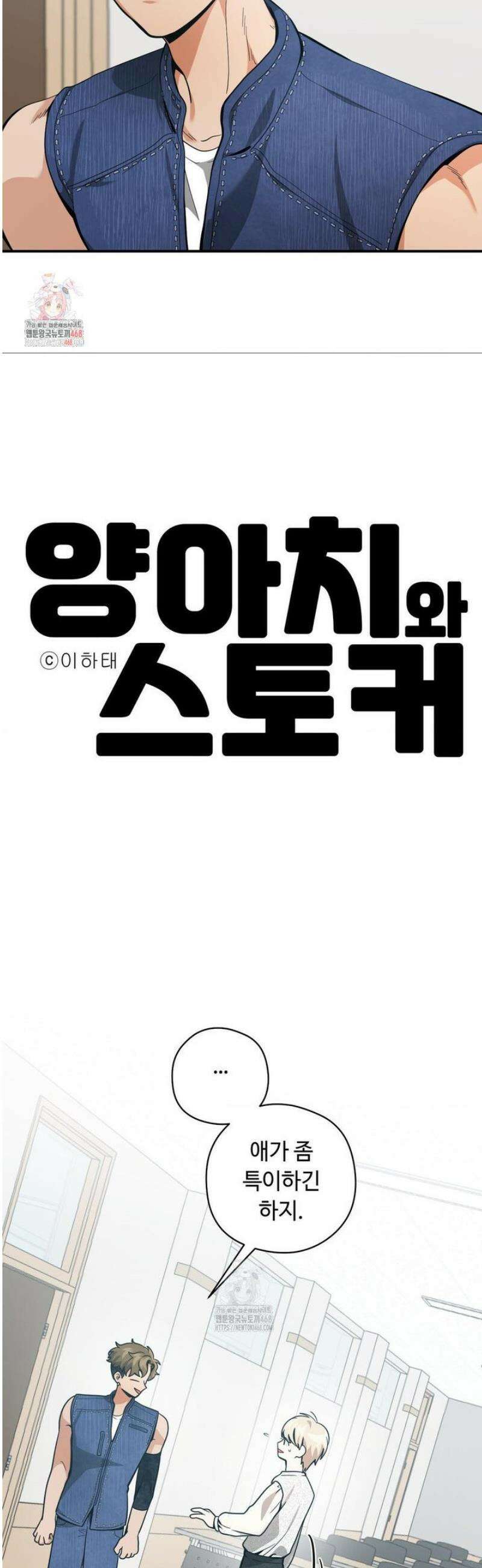 양아치와 스토커 42화 2
