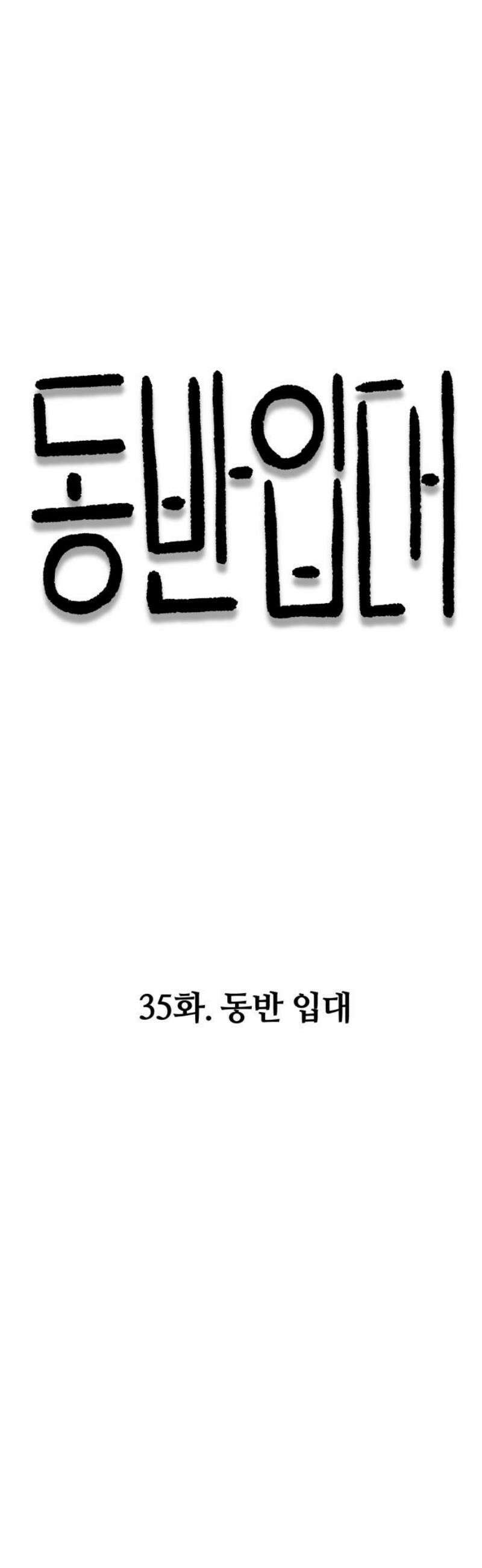 동반입대 35화 - 동반 입대 14
