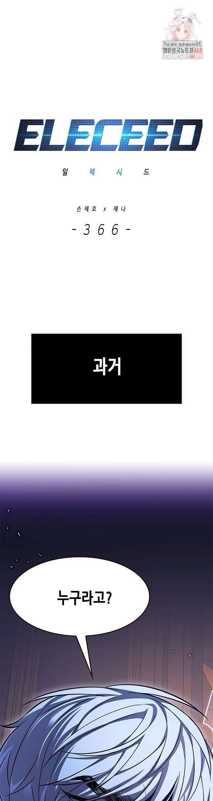 일렉시드 366화 1