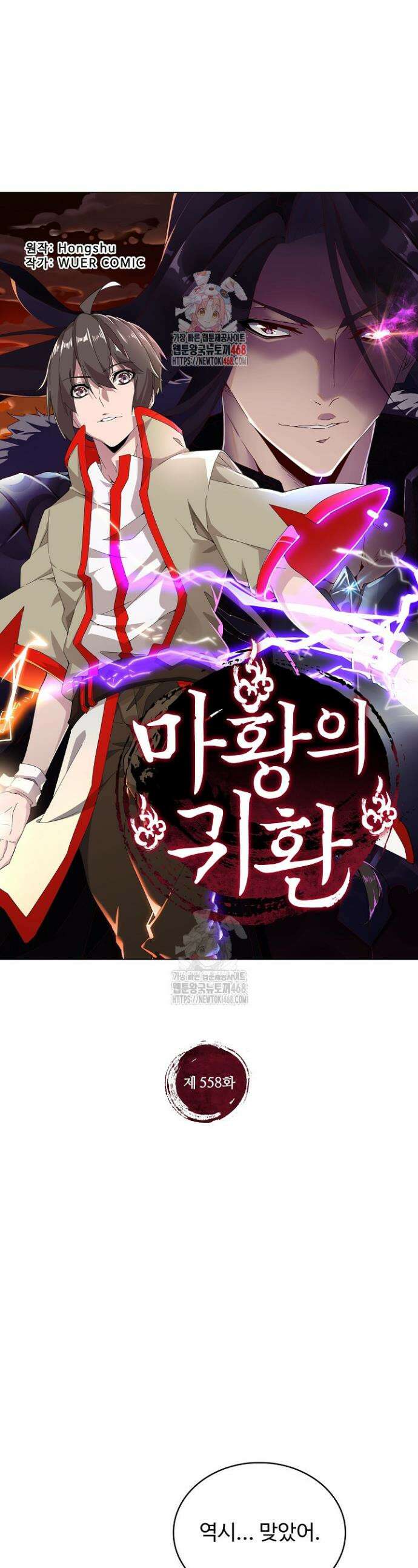 마황의 귀환 558화 1