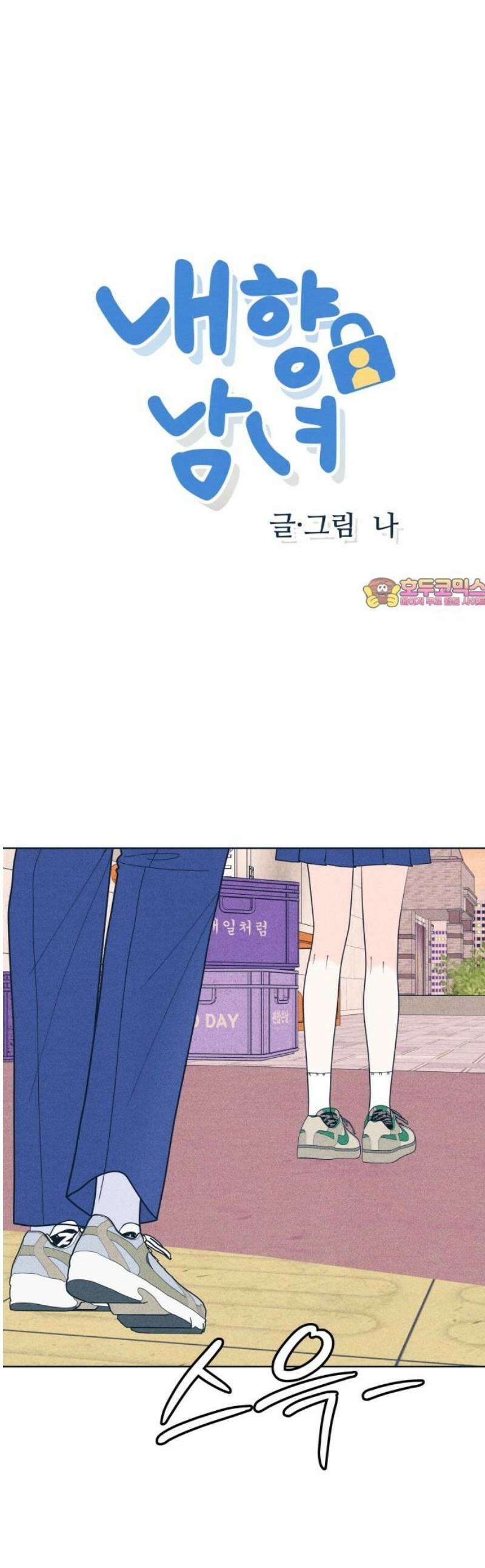 내향남녀 113화 누구세요 1