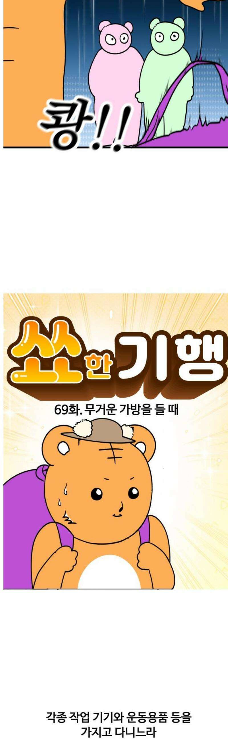 소소한 기행 69화． 무거운 가방을 들 때 3