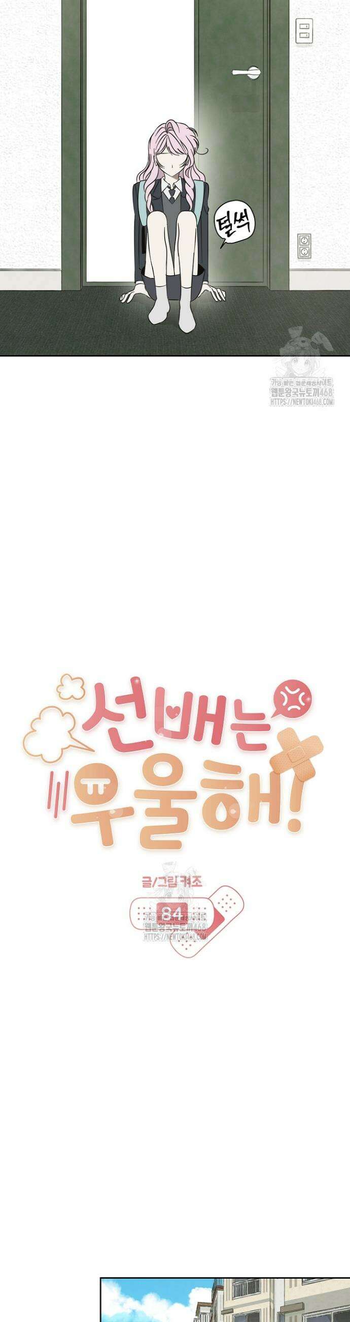 선배는 우울해! 84화 10