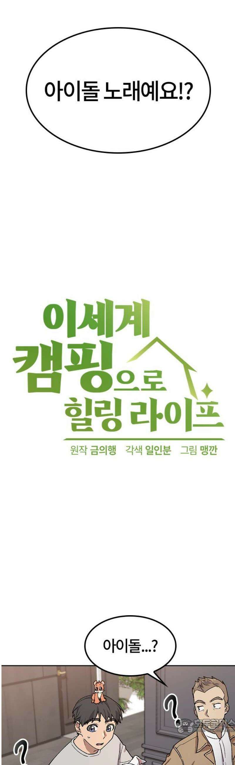 이세계 캠핑으로 힐링 라이프 66화 4