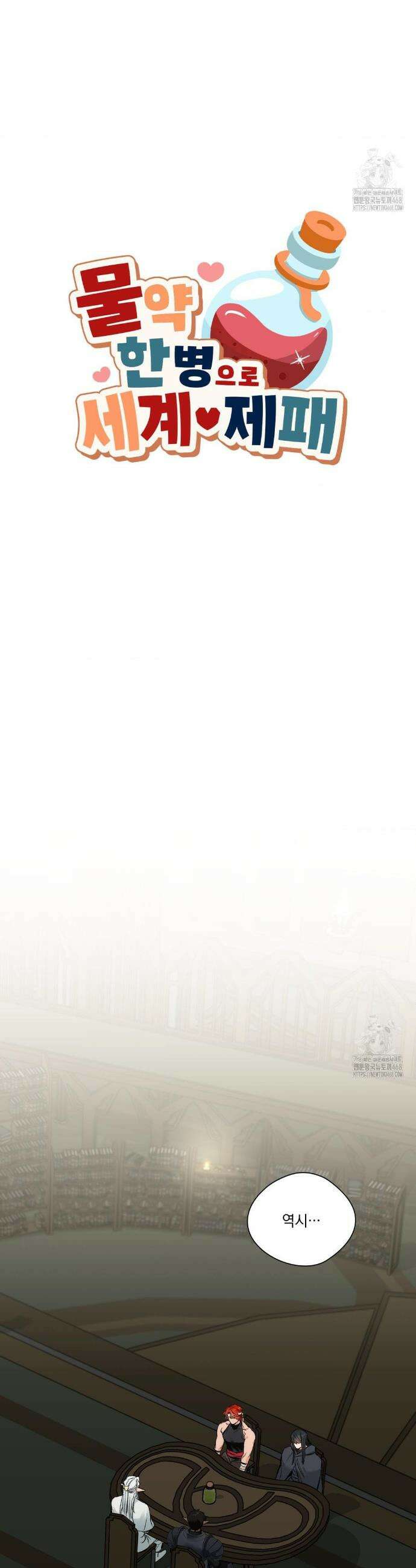 물약 한 병으로 세계♥제패 13화 7