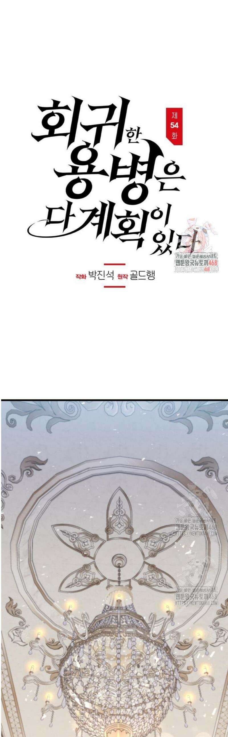 회귀한 용병은 다 계획이 있다 54화 1