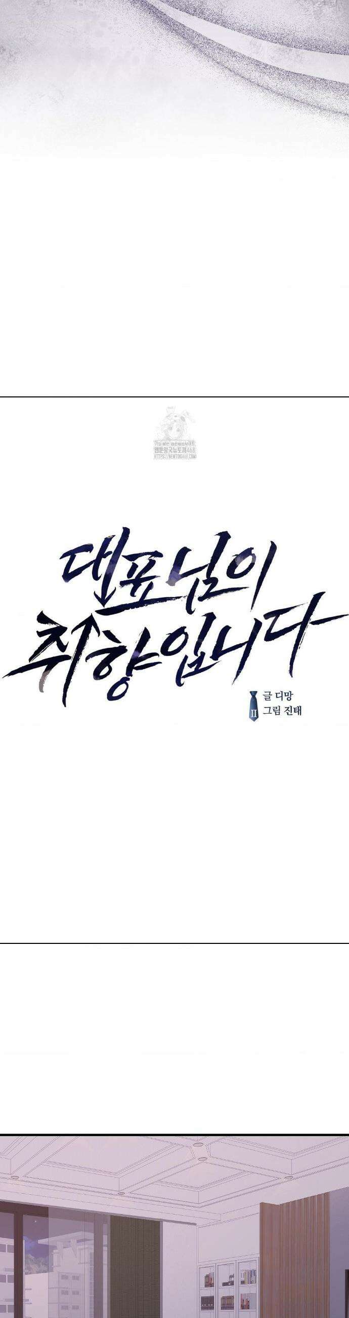 대표님이 취향입니다 9화 9