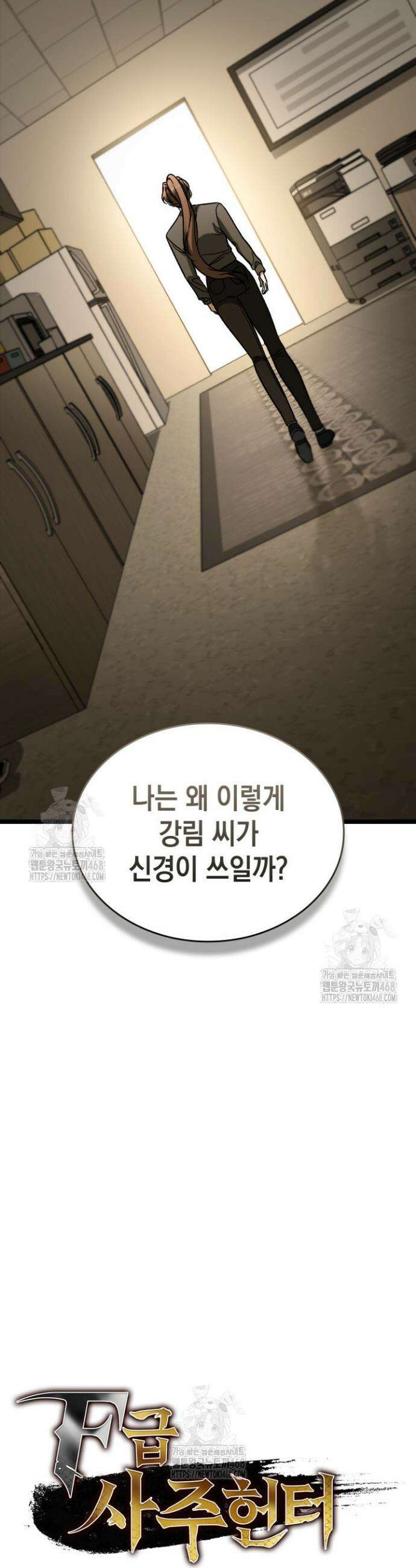 F급 사주 헌터 100화 10