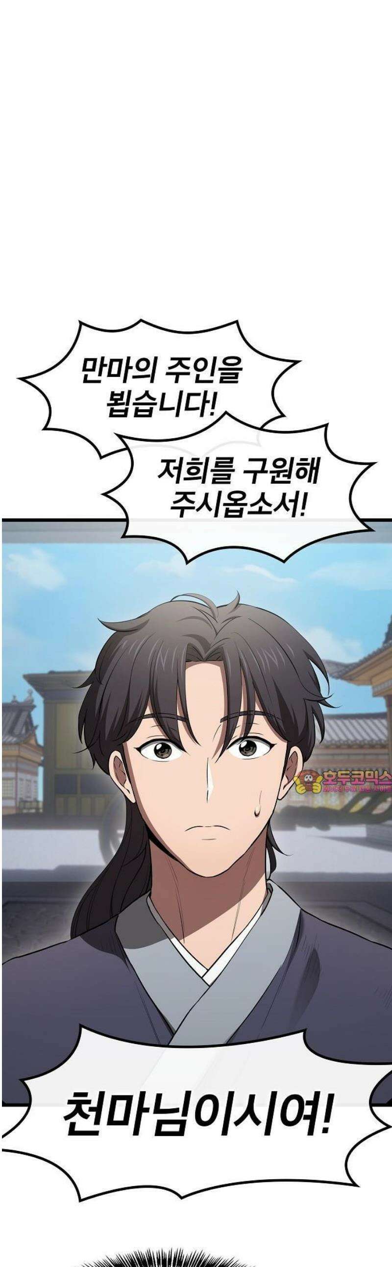 천마하라고 누가 칼들고 협박함 2화 1