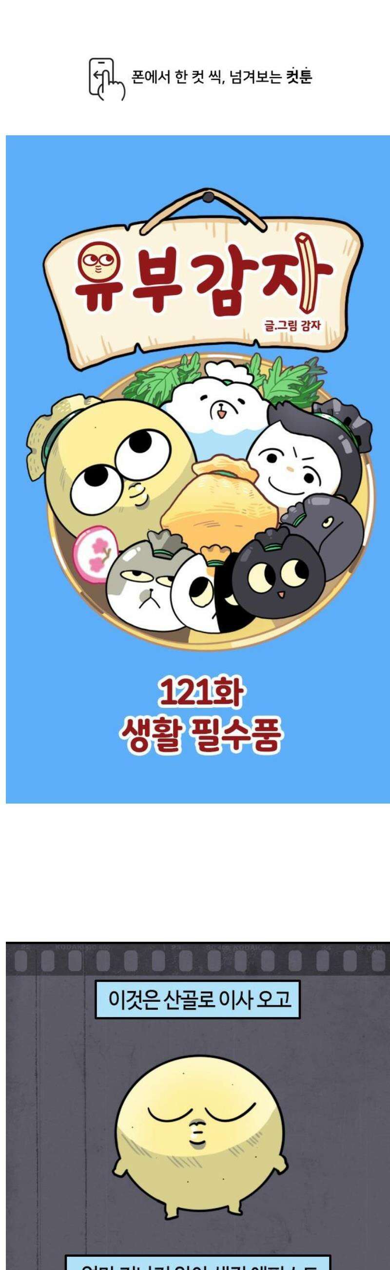 유부 감자 121화 생활 필수품 1