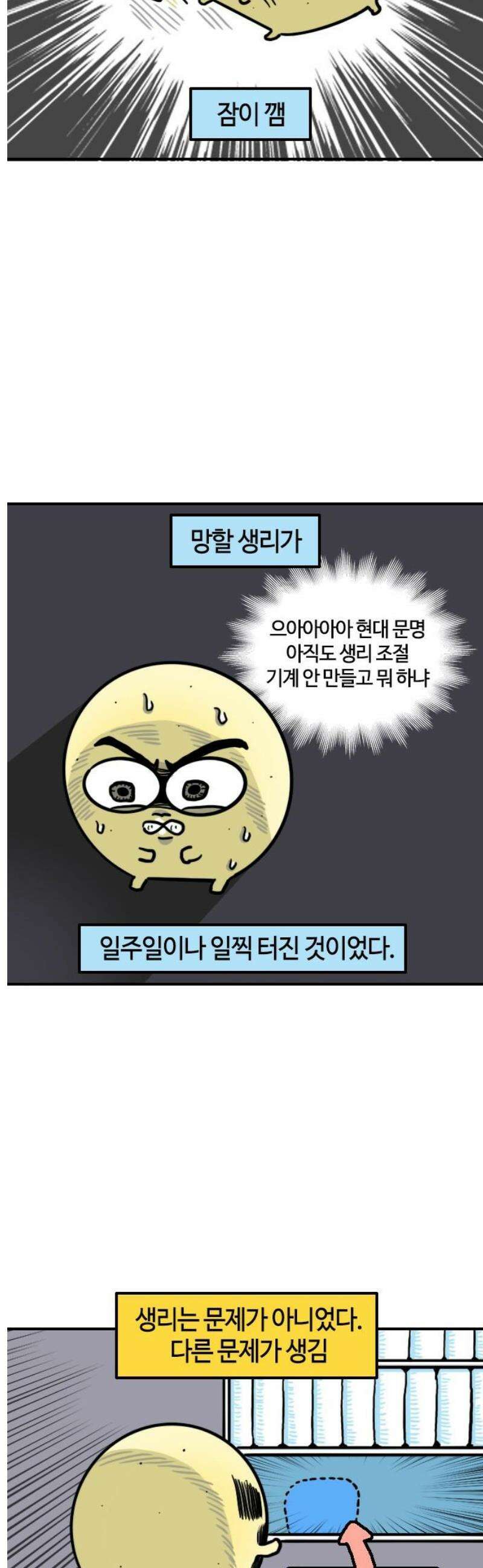 유부 감자 121화 생활 필수품 3