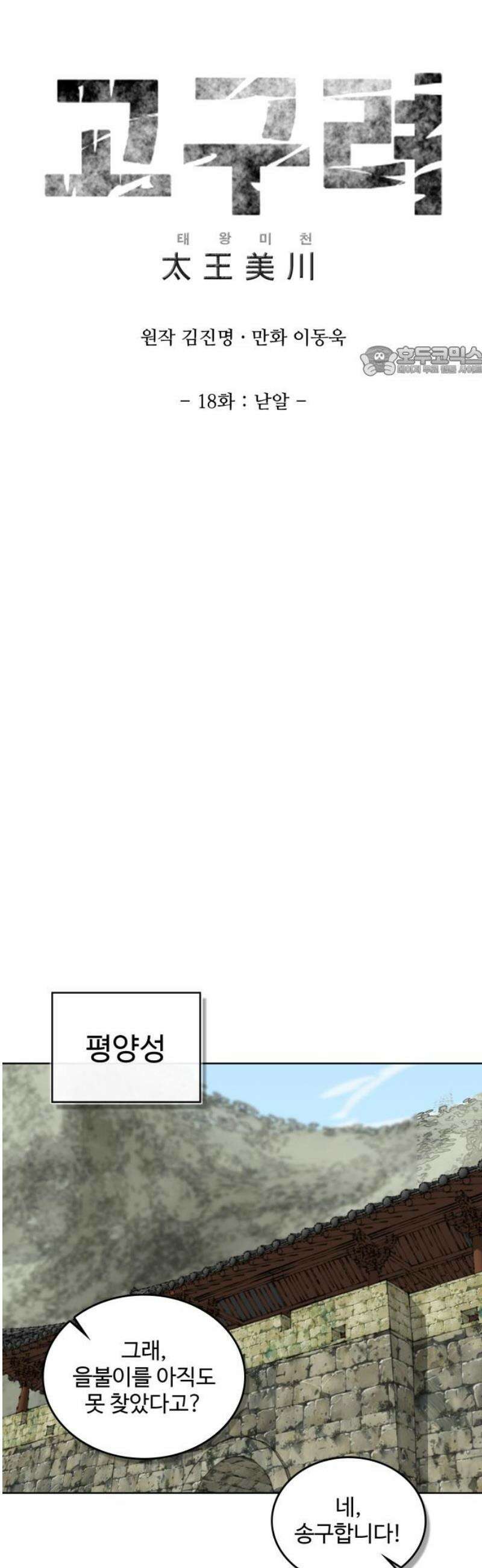 고구려 태왕미천 18화 : 낟알 9