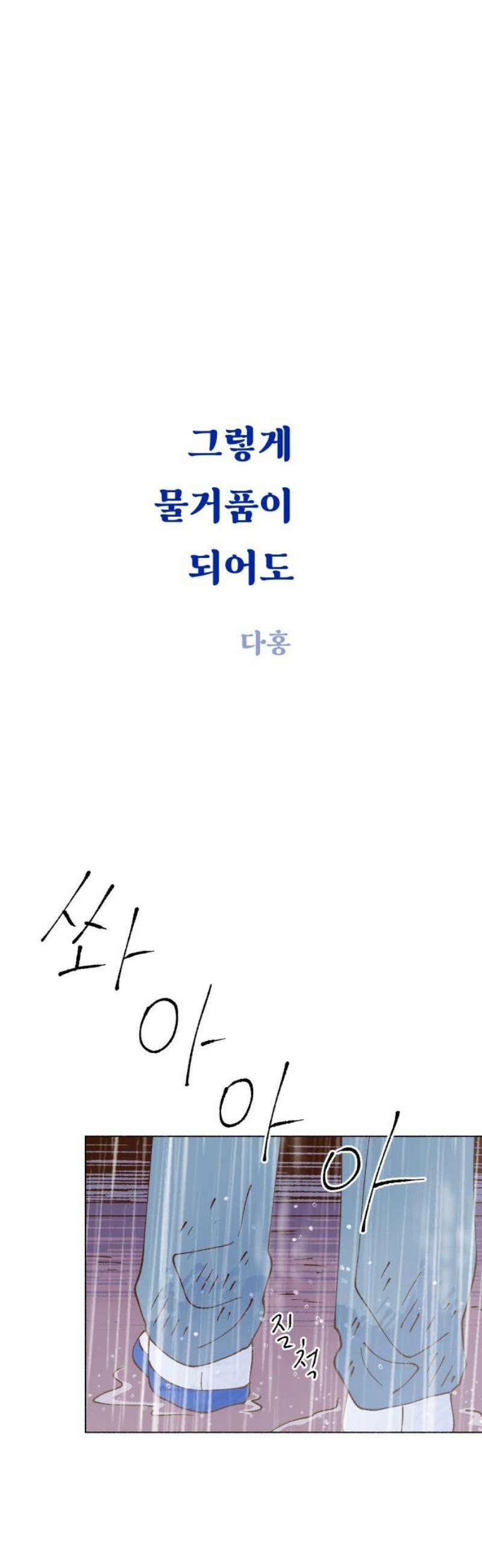 그렇게 물거품이 되어도 77화 8