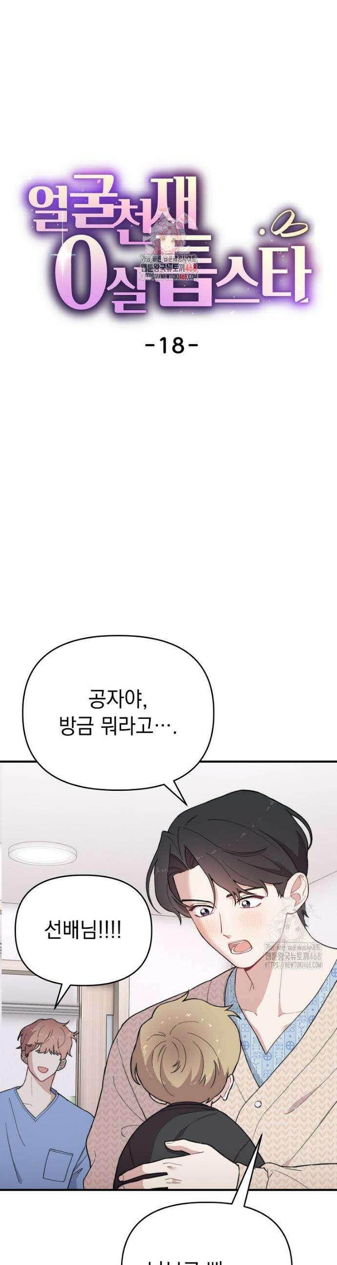 얼굴천재 0살 톱스타 17화 1