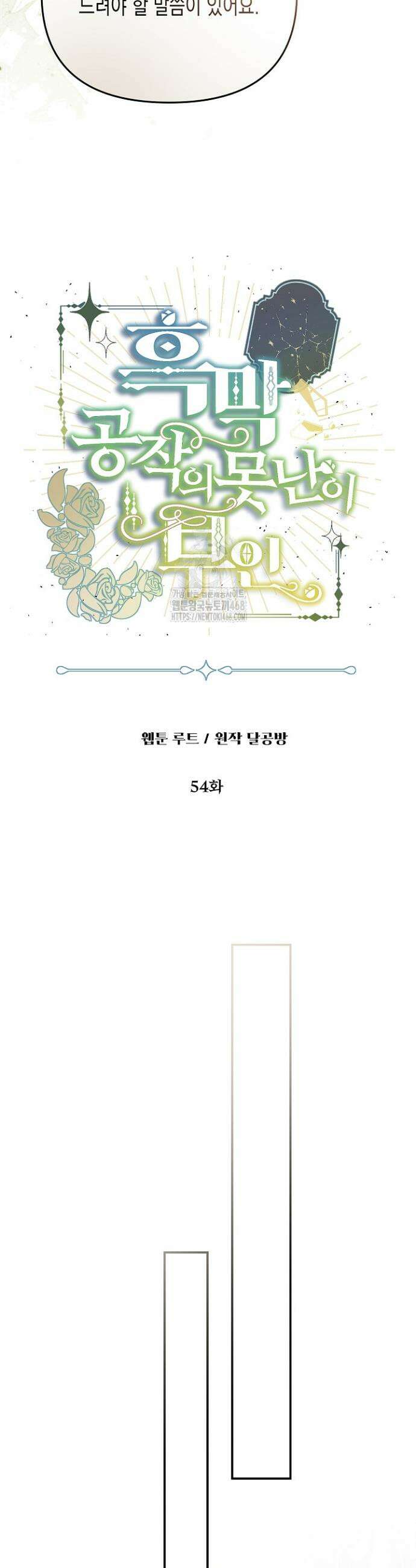 흑막 공작의 못난이 부인 54화 11