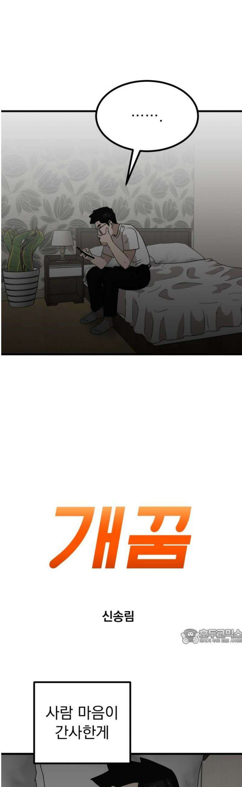 개꿈 82화 2