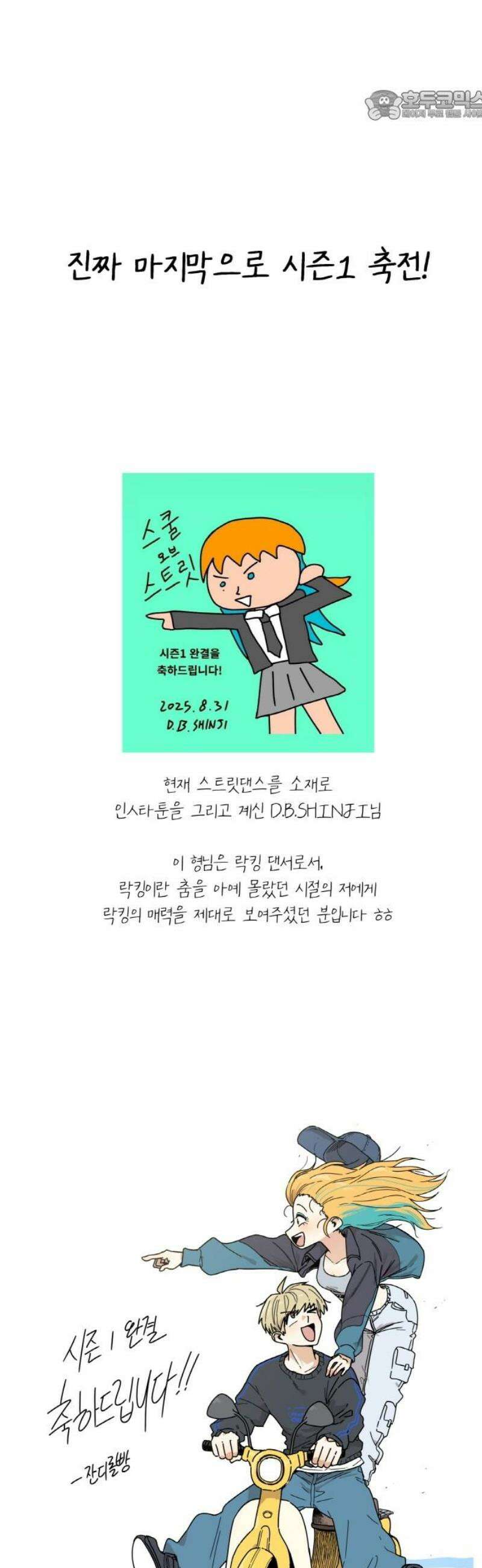 스쿨 오브 스트릿 [시즌1 후기] 22