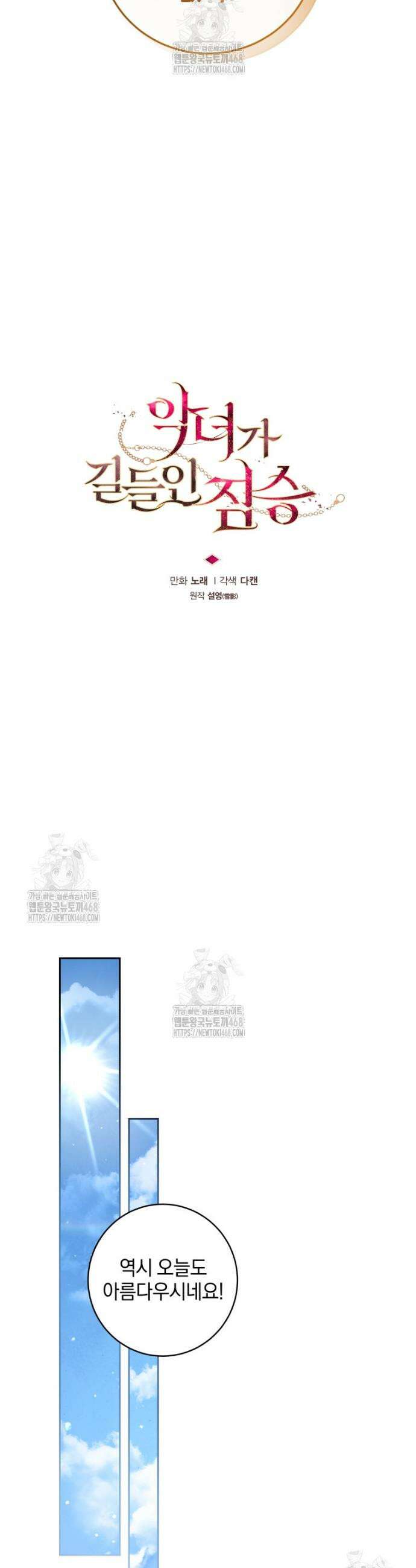 악녀가 길들인 짐승 103화 20
