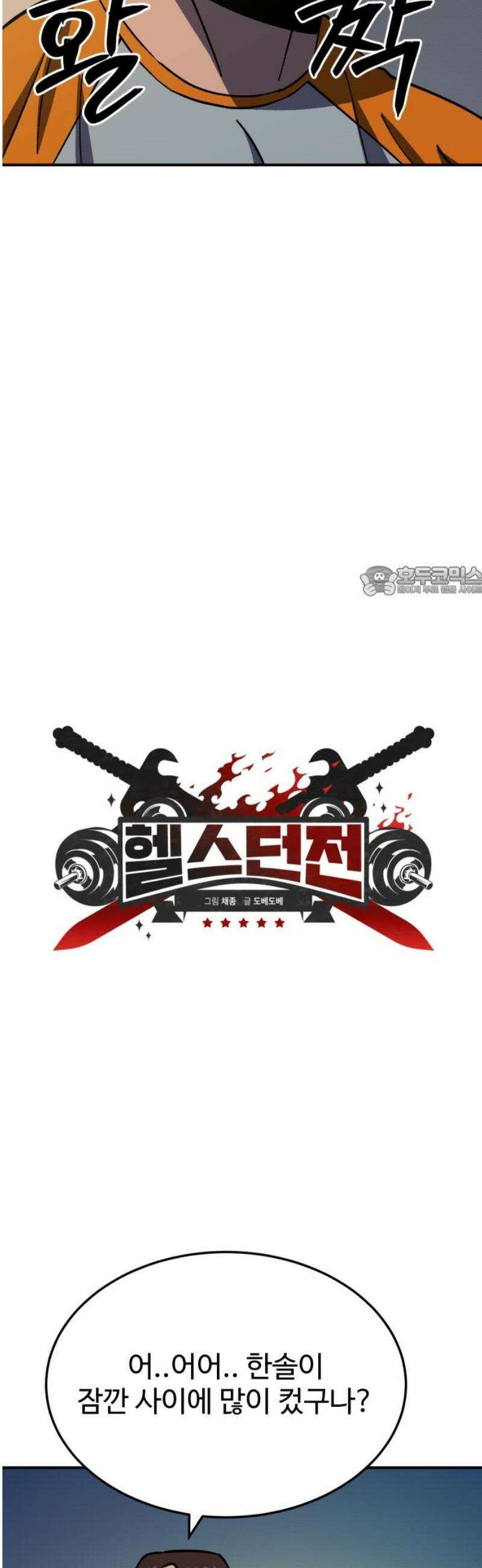 헬스던전 103화 11