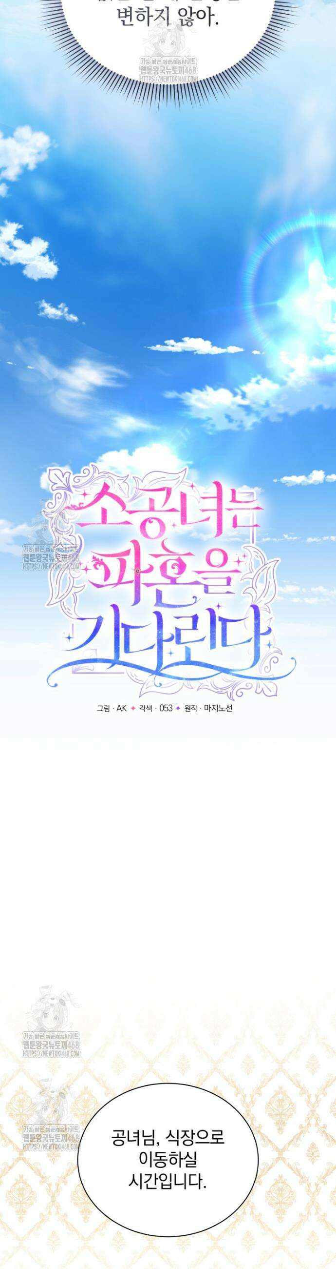 소공녀는 파혼을 기다린다 84화 9
