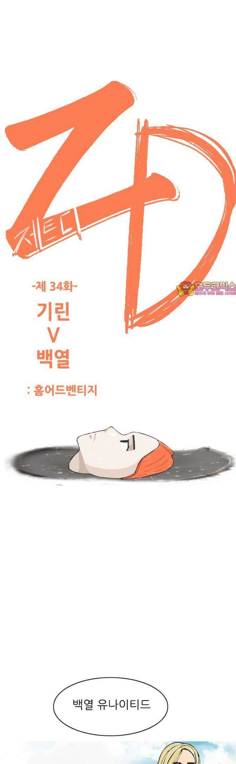 ZD 34화 기린 V 백열 : 홈어드벤티지 1
