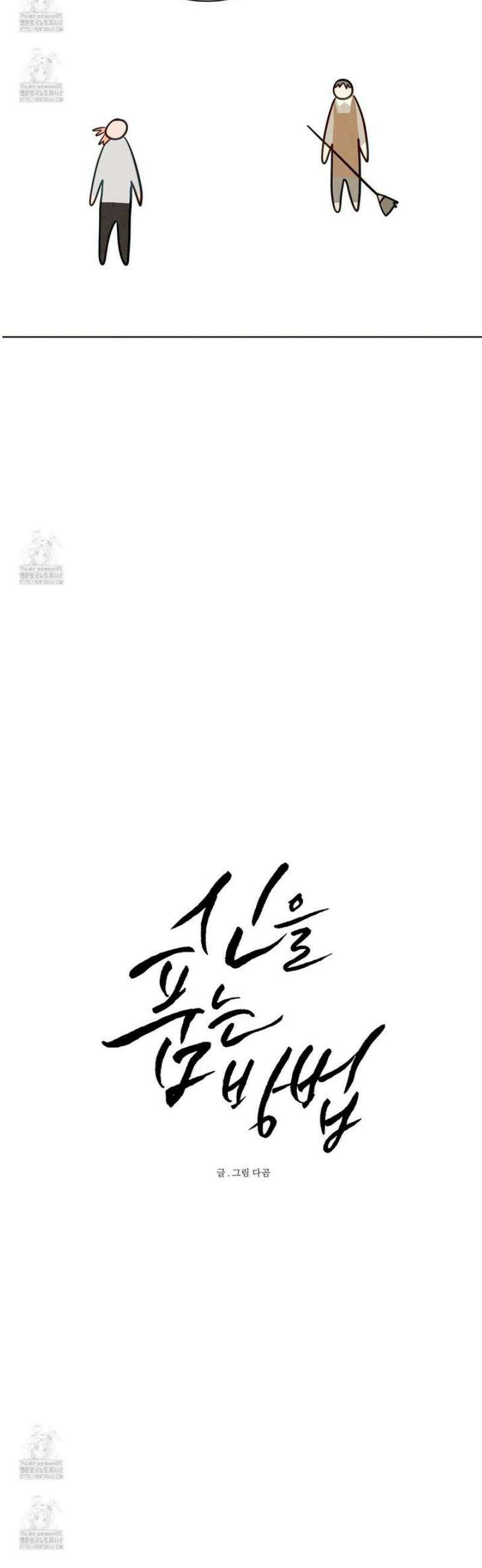 신을 품는 방법 49화 5