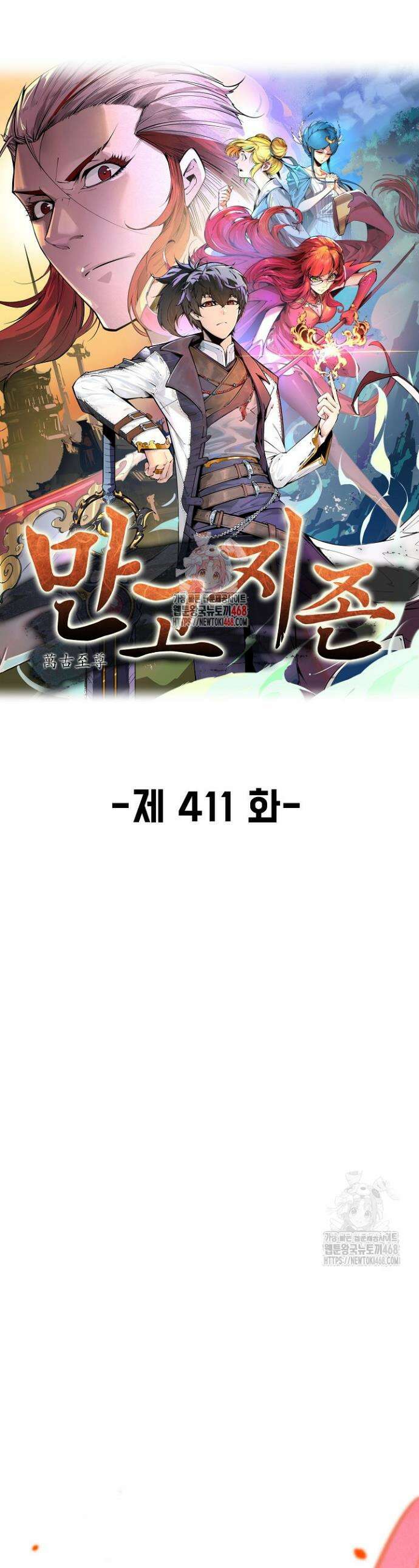 만고지존 411화 1
