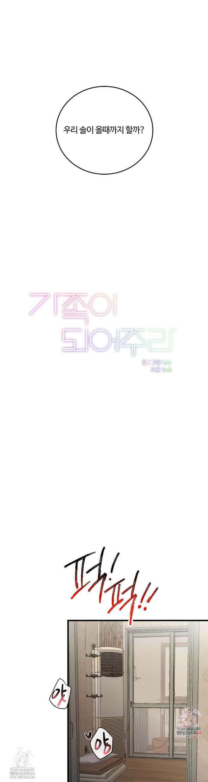 가족이 되어주라 64화 1