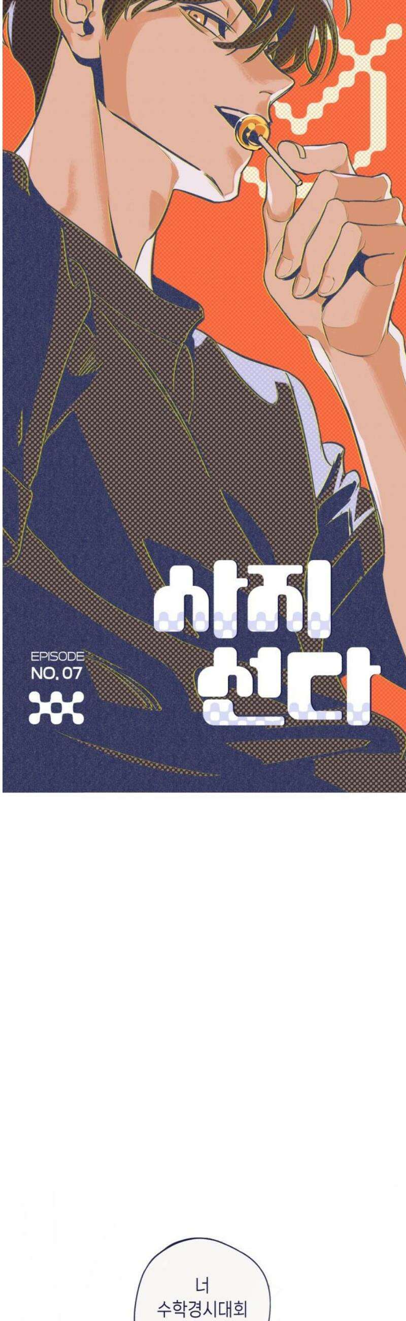 사지선다 7화 다른 세계 12