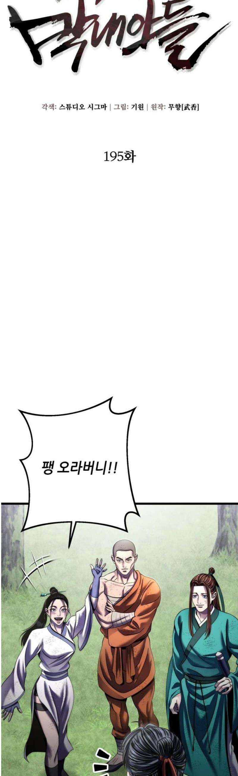 하북팽가 막내아들 195화 31