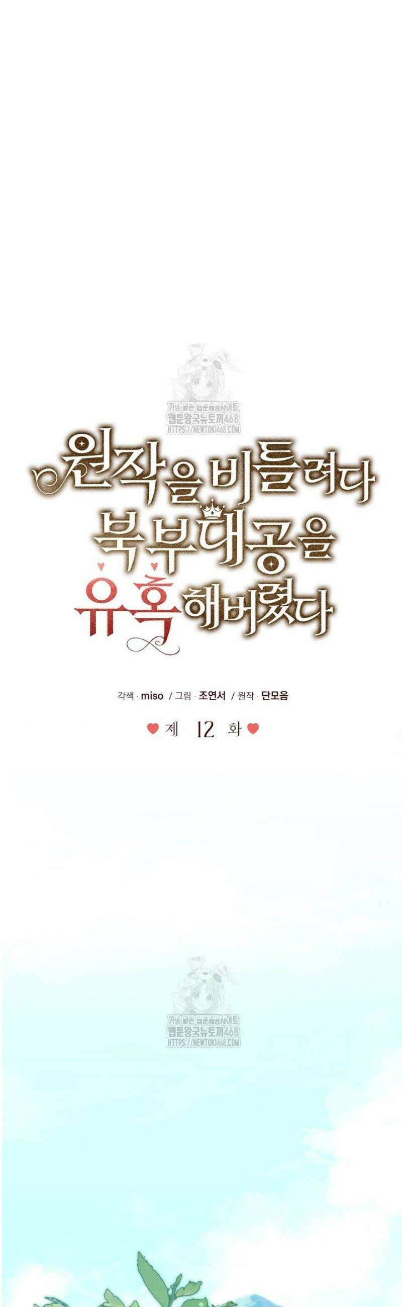 원작을 비틀려다 북부 대공을 유혹해버렸다 12화 8
