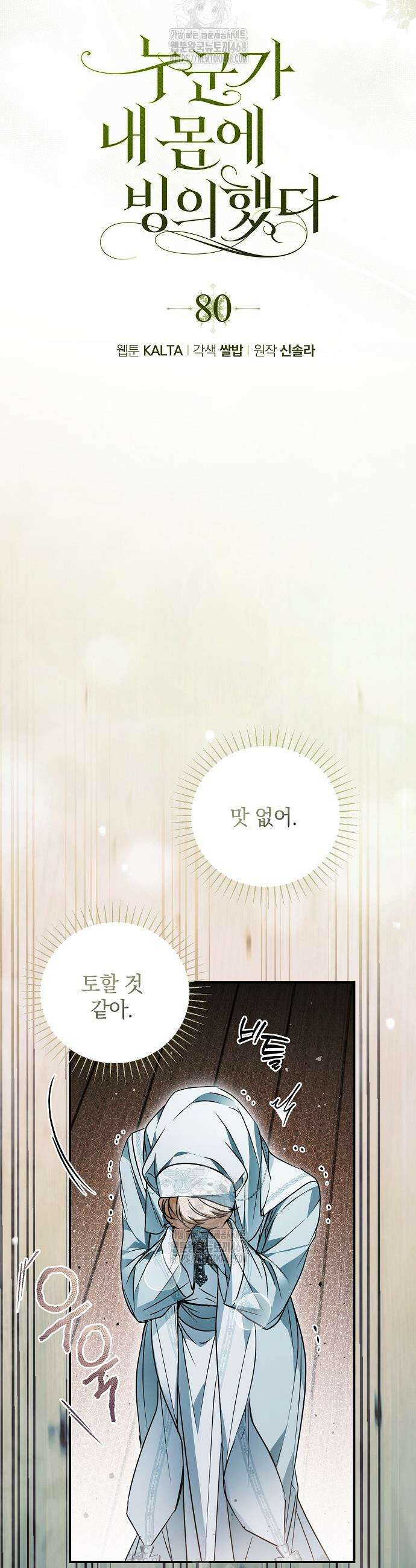 누군가 내 몸에 빙의했다 80화 4