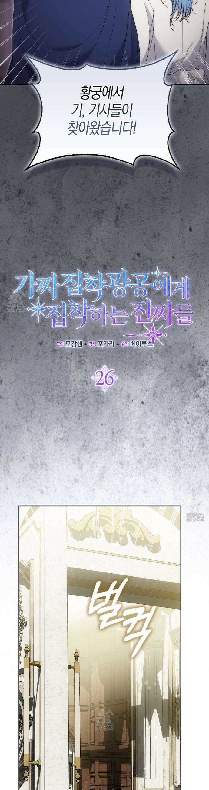 가짜 집착광공에게 집착하는 진짜들 26화 16