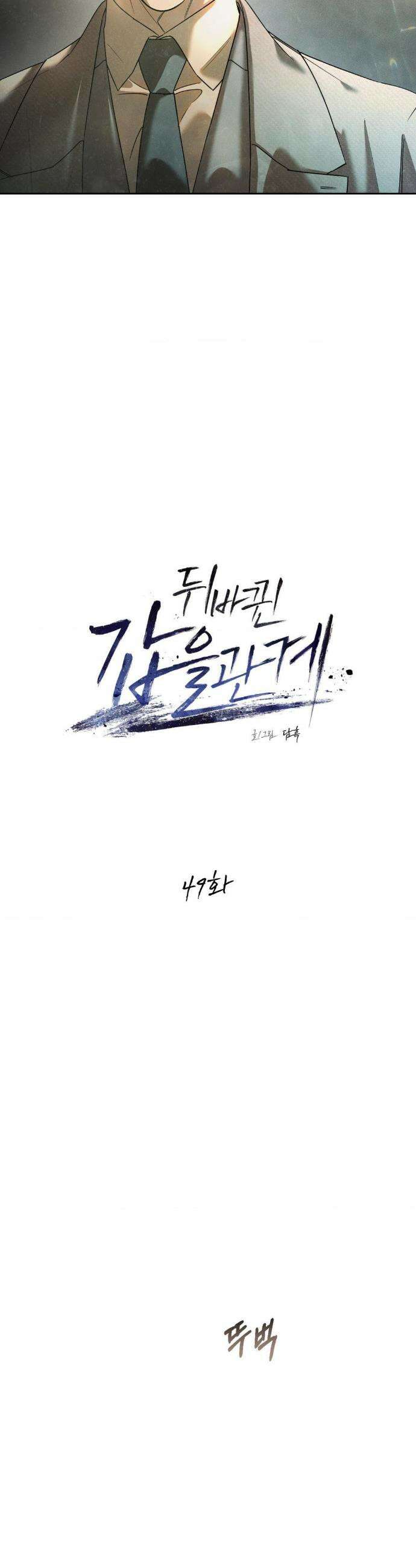 뒤바뀐 갑을관계 49화 3