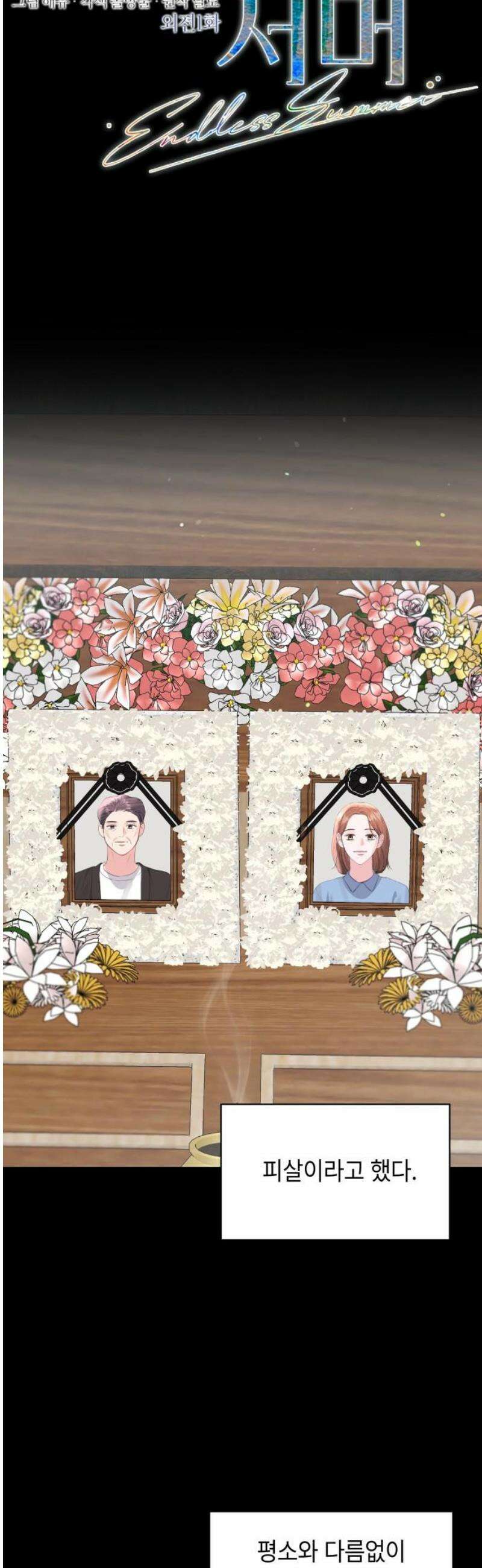 엔드리스 서머 외전 1화 8
