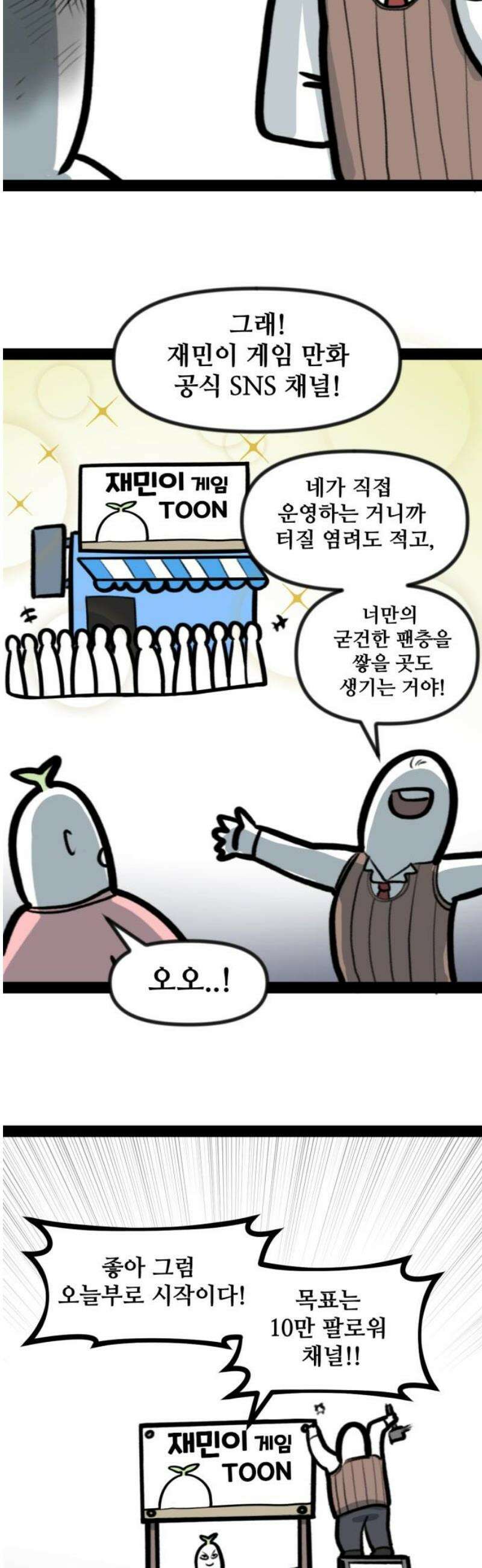 방구석 재민이 14화: 나만의 채널 키우기 6